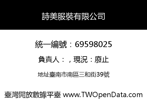 詩美服裝有限公司