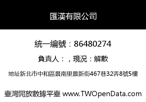 匯漢有限公司