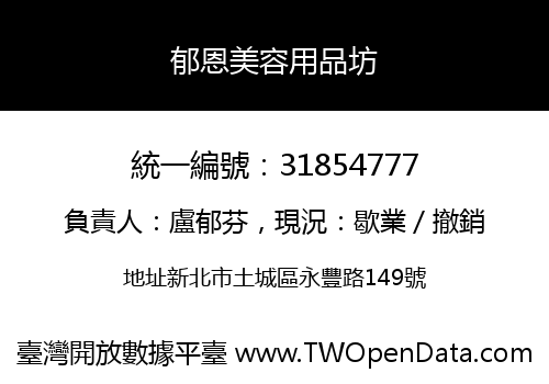 郁恩美容用品坊