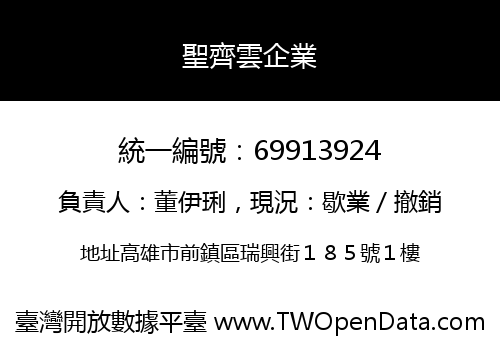聖齊雲企業