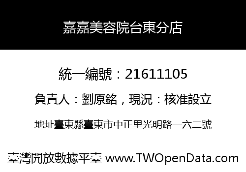 嘉嘉美容院台東分店