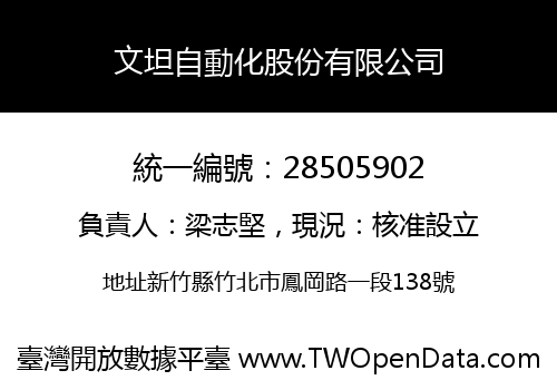 文坦自動化股份有限公司