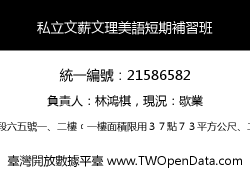 私立文薪文理美語短期補習班