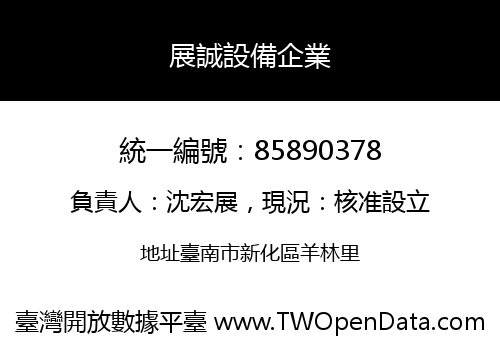 展誠設備企業