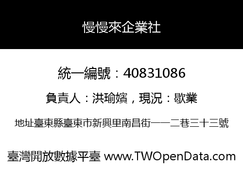 慢慢來企業社