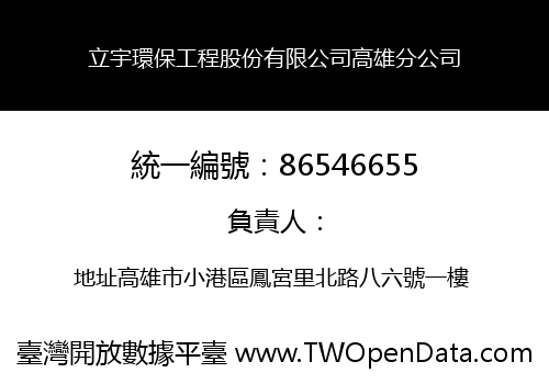 立宇環保工程股份有限公司高雄分公司