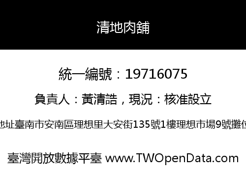 清地肉舖