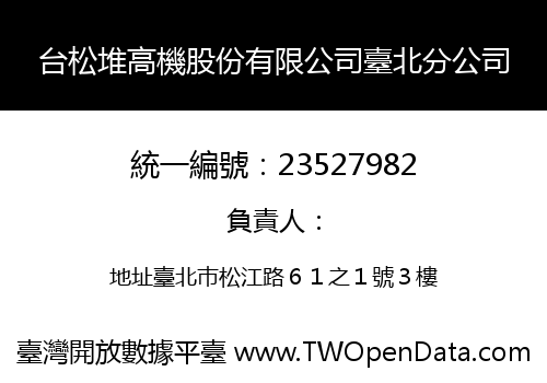 台松堆高機股份有限公司臺北分公司
