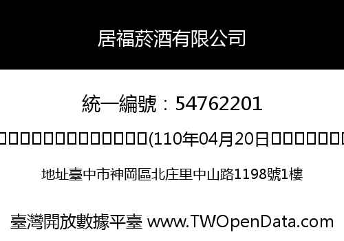 居福菸酒有限公司