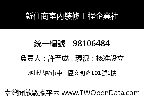 新住商室內裝修工程企業社
