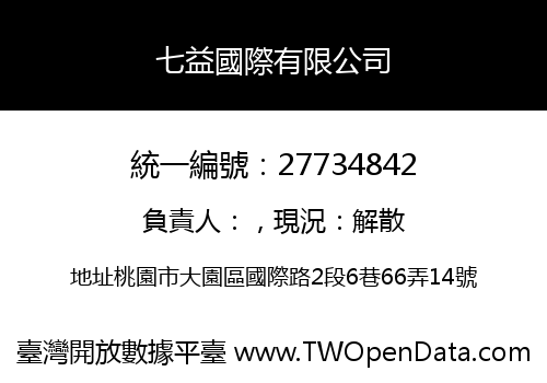 七益國際有限公司