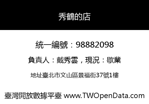 秀鶴的店