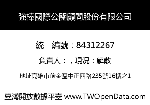 強棒國際公關顧問股份有限公司