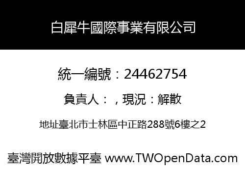 白犀牛國際事業有限公司