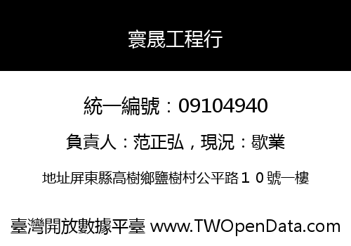 寰晟工程行