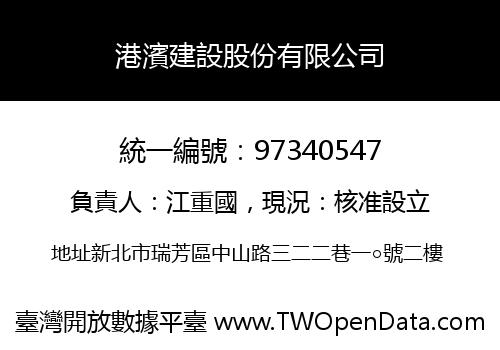 港濱建設股份有限公司