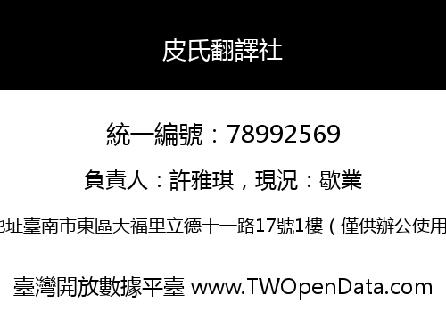 皮氏翻譯社