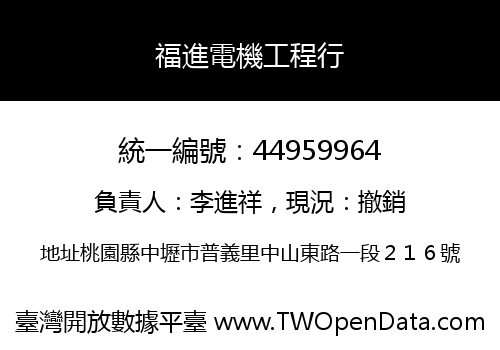 福進電機工程行