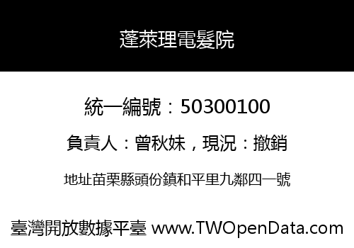蓬萊理電髮院