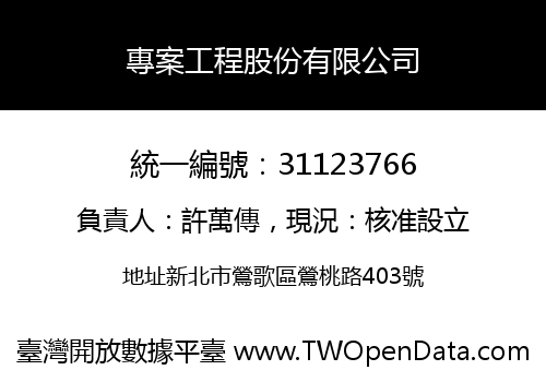 專案工程股份有限公司