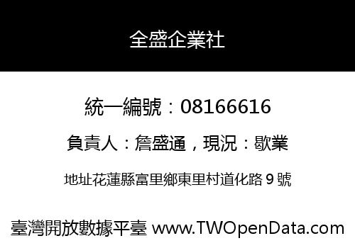 全盛企業社