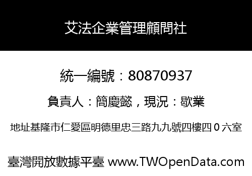 艾法企業管理顧問社