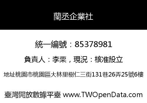 蘭丞企業社