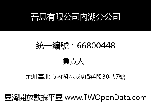 吾思有限公司內湖分公司