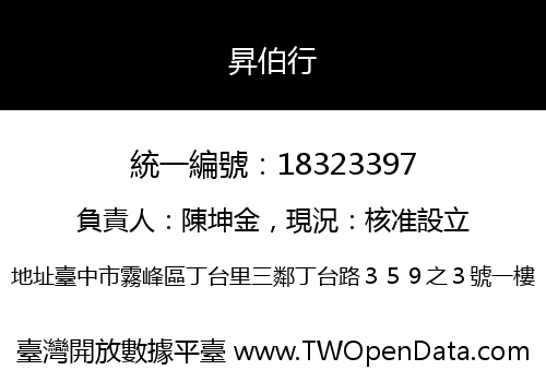 昇伯行