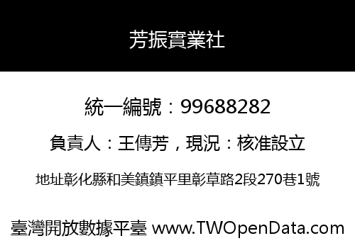 芳振實業社
