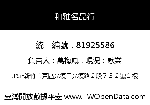和雅名品行