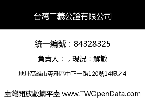台灣三義公證有限公司