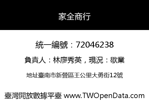家全商行