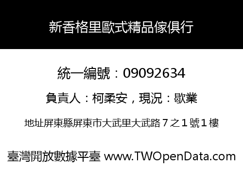 新香格里歐式精品傢俱行