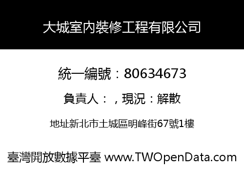 大城室內裝修工程有限公司
