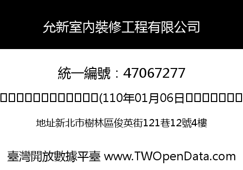 允新室內裝修工程有限公司