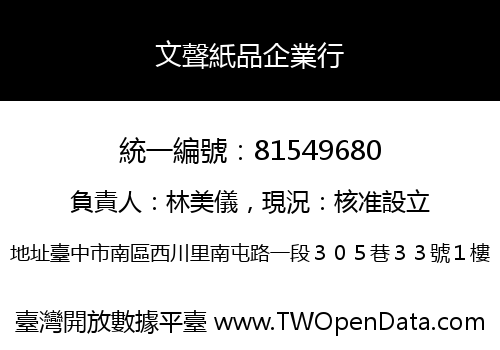 文聲紙品企業行