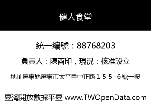 健人食堂
