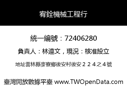 宥銓機械工程行
