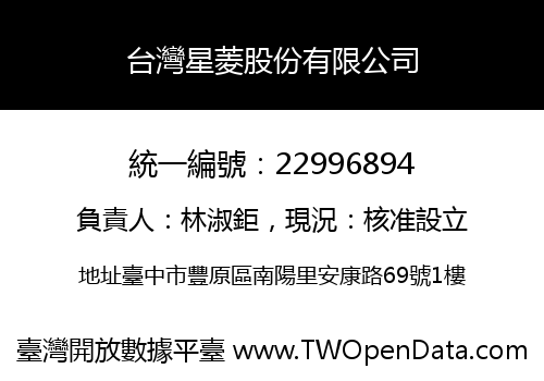 台灣星菱股份有限公司
