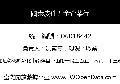 國泰皮件五金企業行