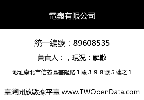 電鑫有限公司