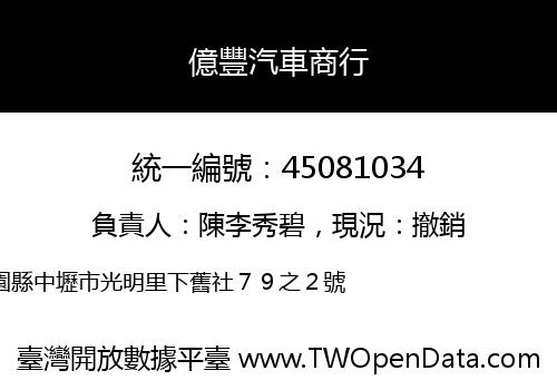 億豐汽車商行
