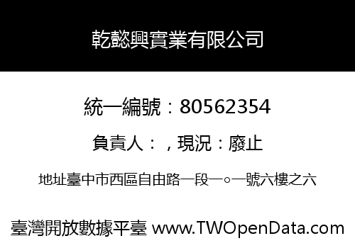 乾懿興實業有限公司
