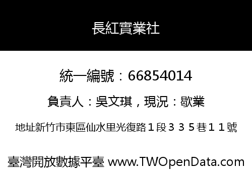 長紅實業社