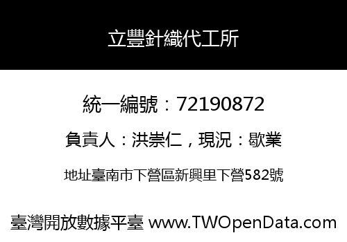 立豐針織代工所