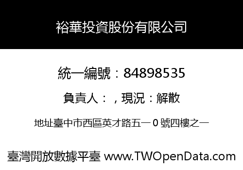 裕華投資股份有限公司