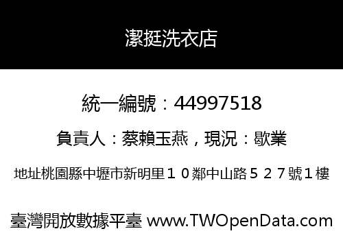 潔挺洗衣店