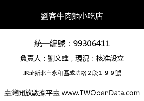 劉客牛肉麵小吃店