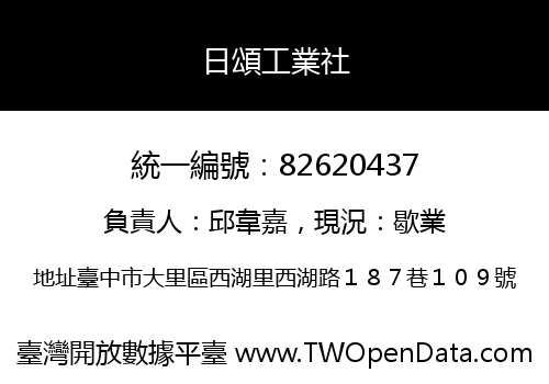 日頌工業社